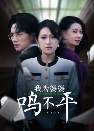 正义较量（46集）在线观看全集
