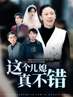 这个儿媳真不错（54集）热门短剧又来了