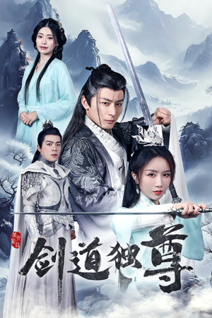 剑道独尊（72集）热门了短剧
