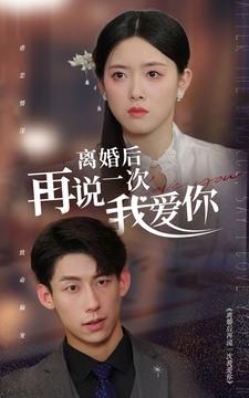 离婚后再说一次我爱你（43集）真的太好看了