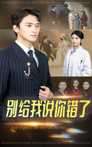 别给我说你错了（30集）短剧热播抢先看