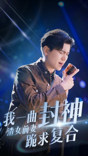 我一曲封神渣女前妻跪求复合（99集）红果短剧免费看