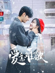 爱意难歇（99集）短剧抢先看全集