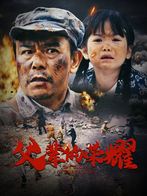 父辈的荣耀（33集）演员表