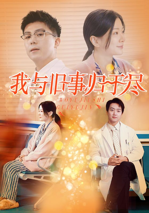 我与旧事归于尽（40集）解说