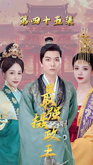 最强摄政王真的好看吗