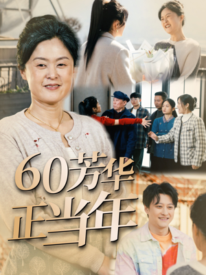 60芳华正当年（32集）精彩短剧抢先看