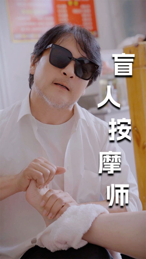 新版：盲人按摩师（100集）80到100集
