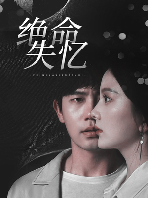 绝命失忆（79集）今日短剧分享