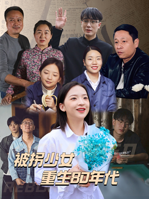 被拐少女重生80年代（51集）亿万短剧抢先看