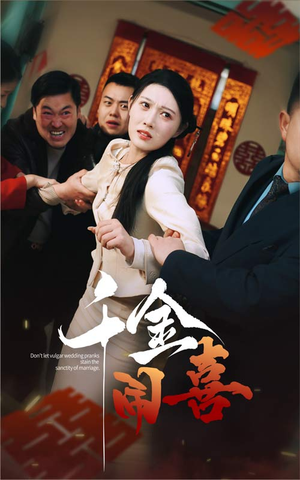 千金闹喜（35集）1-102集
