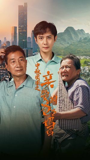 中秋团圆之亲爱的爸爸妈妈（55集）免费在线看全集