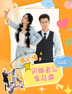 一撩定情，闪婚老公是总裁（60集）精彩短剧又来了