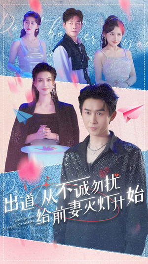 出道从不诚勿扰给前妻灭灯开始（81集）真的太好看了