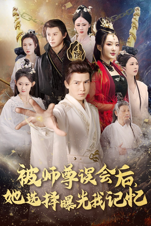 被师z误会后她选择曝光我记忆（53集）短剧分享剧集