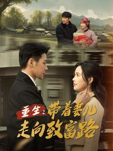 重生带着妻儿走向致富路（90集）高清画质免费看