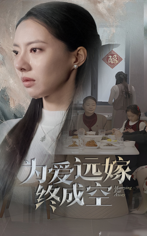 为爱远嫁终成空（41集）一个短剧看全集