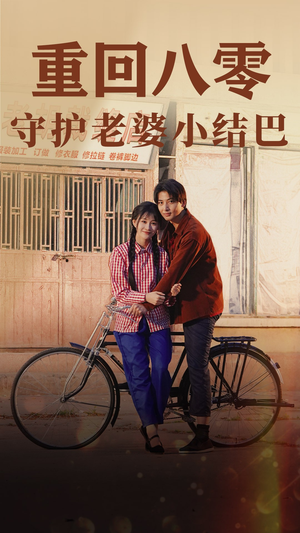 重回八零：守护老婆小哑巴（85集）精彩短剧随心推