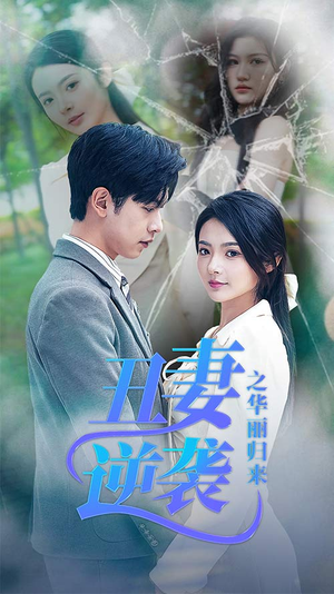 闪婚热恋总裁老公宠翻天（80集）口碑之选免费看