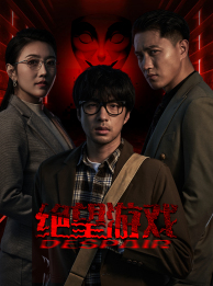 绝望游戏（91集）最火短剧热播