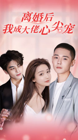 离婚后，我成大佬心尖宠（95集）热门短剧大全