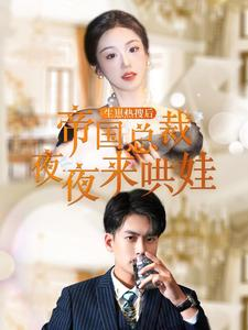 生崽热搜后帝国总裁夜夜来哄娃（90集）短剧精彩推荐