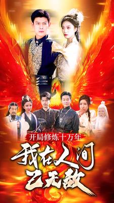 开局修炼十万年，我在人间已无敌（100集）短剧全集完整版