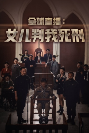 全球直播：女儿判我死刑（81集）在线看完整版