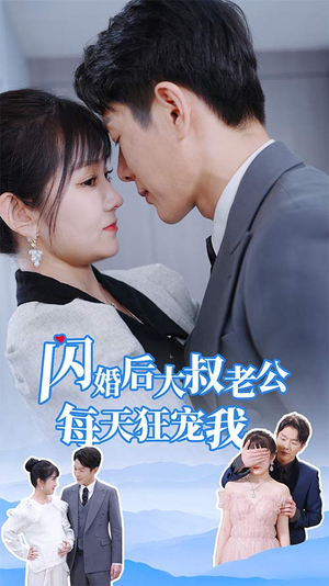 甜爆总裁大叔又来给娇妻撑腰了（81集）演员表