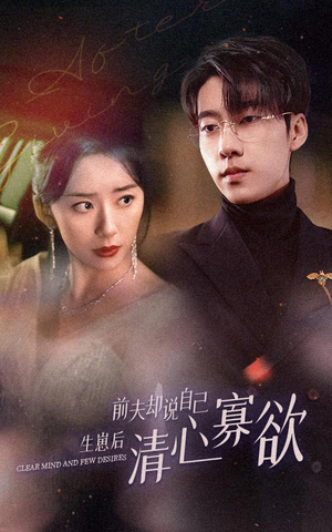 新版：她生崽后前夫却说自己清心寡欲（100集）超好看古装短剧