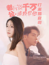 老公拆资千万，请我帮他打离婚官司（79集）在哪看是免费的
