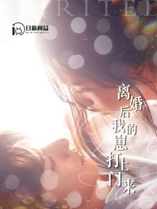 离婚后我的崽打上门来（96集）每日短剧分享