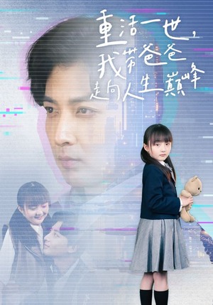 重活一世我带爸爸走上人生巅峰（77集）全网短剧抢先看