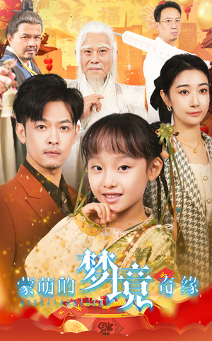 34.蒙萌的梦境奇缘（40集）一共多少集