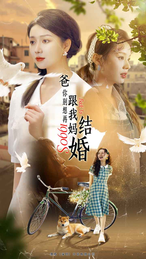 爸，你别想再跟我妈结婚（90集）网络小短剧