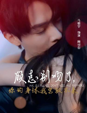 顾总别吻了，你的身体我驾驭不来（99集）追短剧关注我