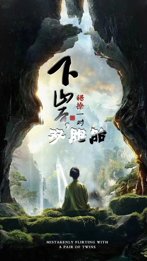 下山后，错撩一对双胞胎（97集）火爆短剧热播中