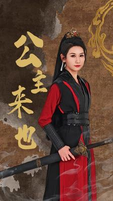 公主来也（87集）每天分享短剧