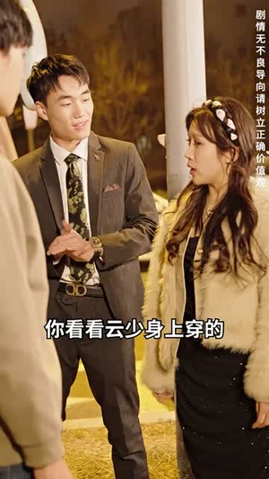 弃少归来我才是大少爷（199集）常回家看看短剧