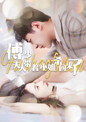 傅少：夫人带着小姐杀回来了（91集）短剧热门分享