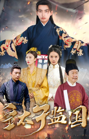皇太子监国（100集）360网盘观看