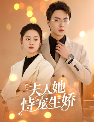 夫人要离婚，首富老公他慌了（94集）热播古装短剧