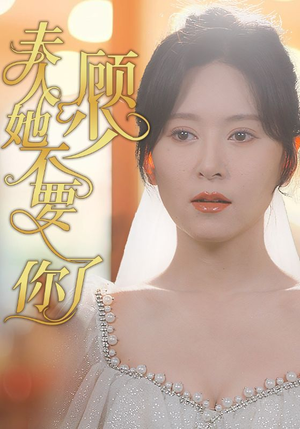 顾少夫人她不要你了（95集）免费短剧就是爽