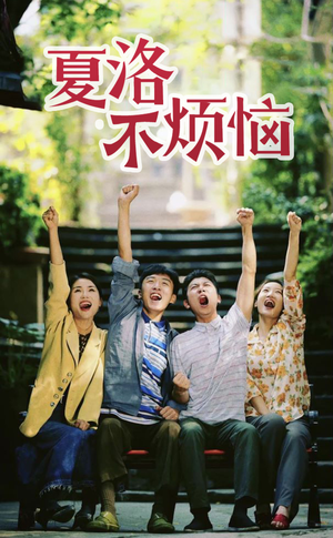 夏洛不烦恼（103集）太好看了短剧