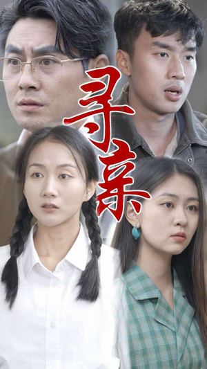 寻亲（35集）最热短剧抢先看
