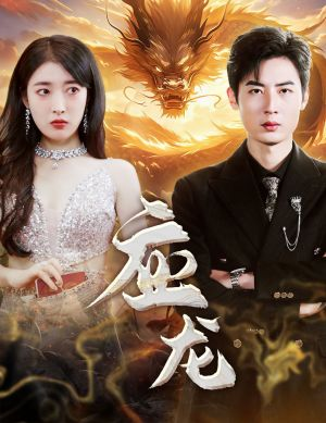 应龙（79集）短剧全集完整版