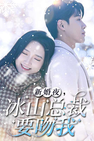 新婚夜，冰山总裁要吻我（96集）短剧推荐分享