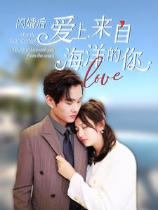 闪婚后爱上来自海洋的你（89集）在线观看全集
