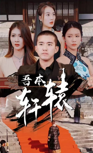 我本轩辕（93集）短剧推荐来了