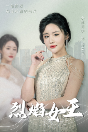 烈焰女王（89集）更新时间